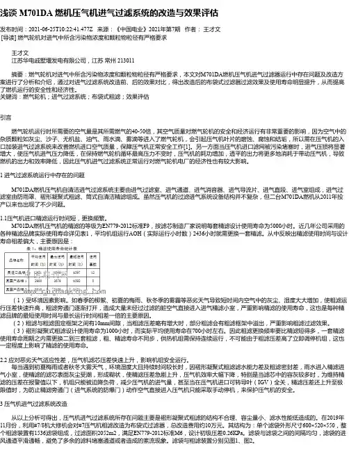 浅谈M701DA燃机压气机进气过滤系统的改造与效果评估