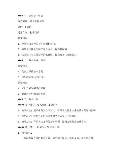 英汉互译微课教案模板范文