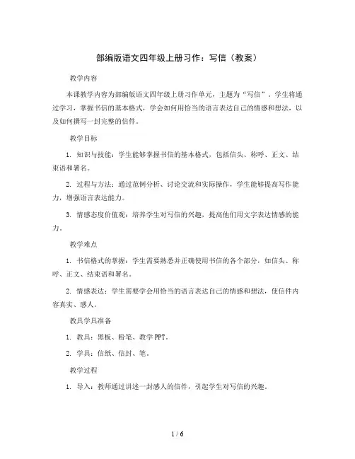 部编版语文四年级上册习作： 写信(教案)
