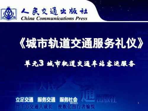 城市轨道交通服务礼仪 单元3  ppt课件