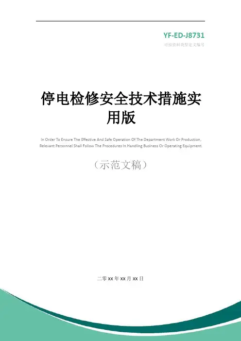 停电检修安全技术措施实用版
