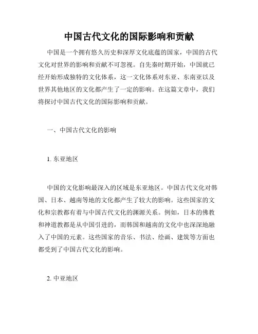中国古代文化的国际影响和贡献