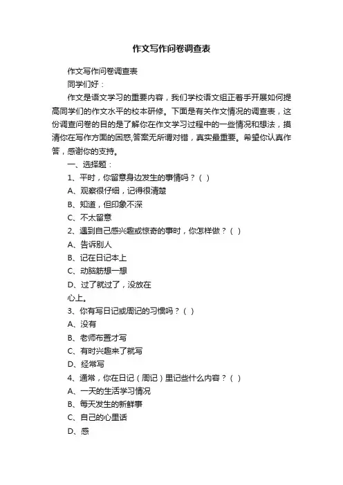 作文写作问卷调查表