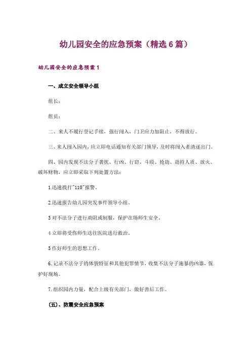 幼儿园安全的应急预案(精选6篇)