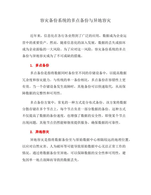 容灾备份系统的多点备份与异地容灾(四)