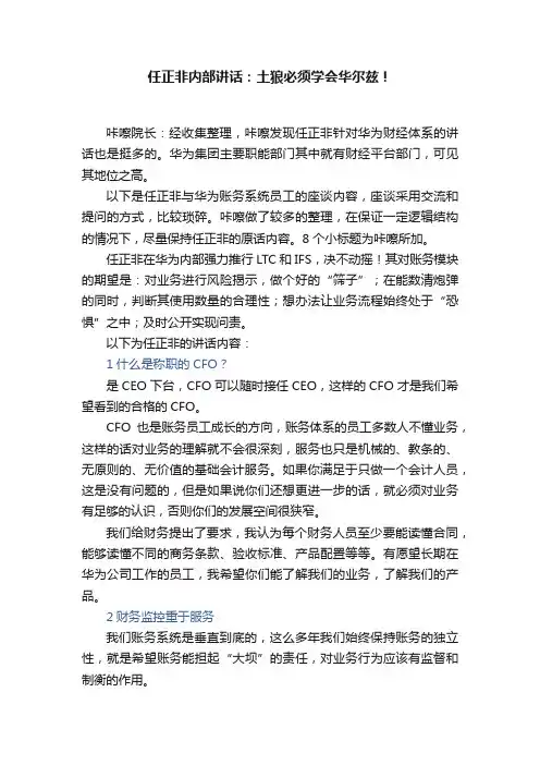 任正非内部讲话：土狼必须学会华尔兹！