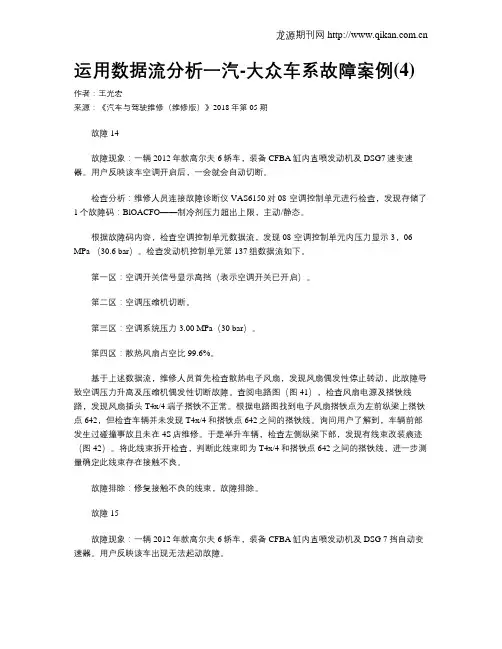 运用数据流分析一汽-大众车系故障案例(4)