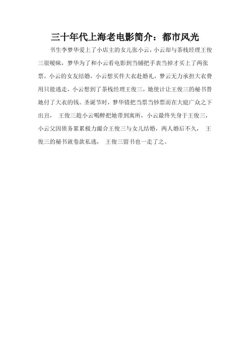 三十年代上海老电影简介：都市风光