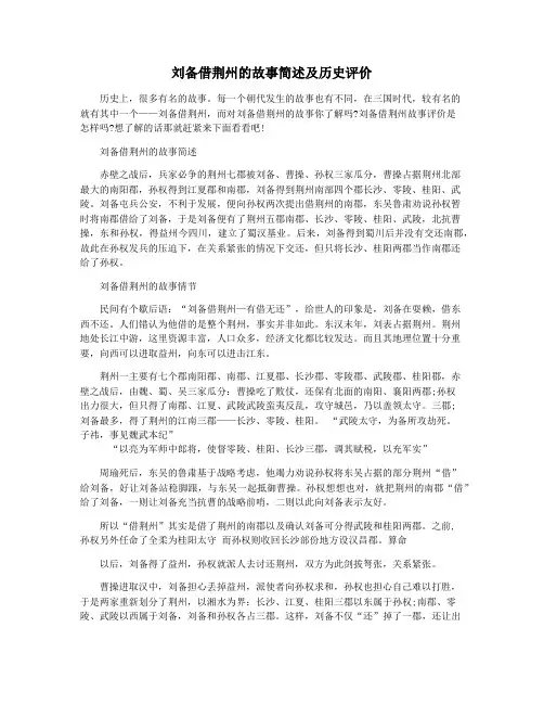 刘备借荆州的故事简述及历史评价