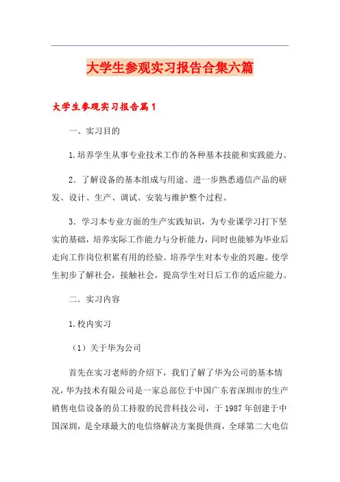 大学生参观实习报告合集六篇