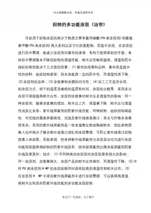 织物的多功能涂层(浴帘)