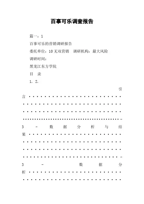百事可乐调查报告