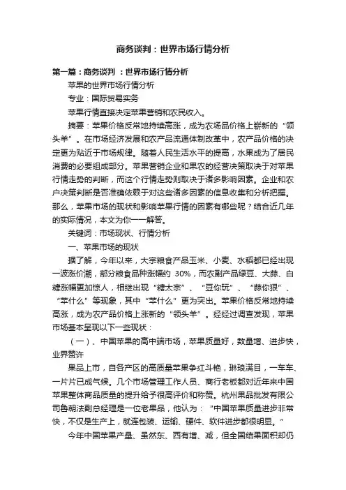 商务谈判：世界市场行情分析