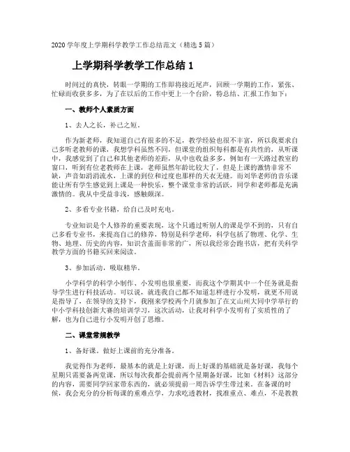 上学期科学教学工作总结