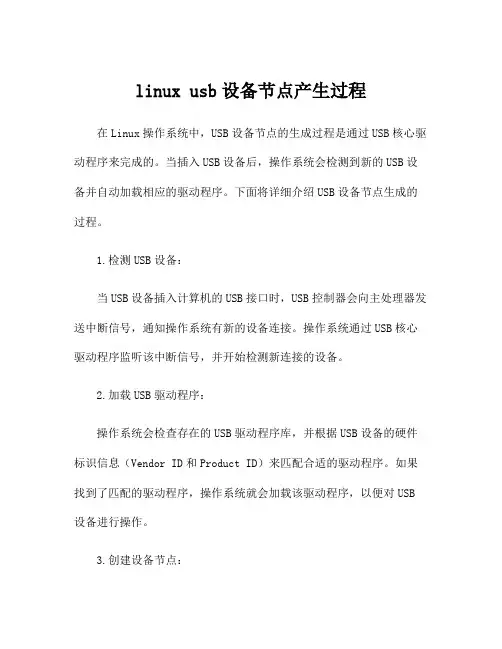 linux usb设备节点产生过程