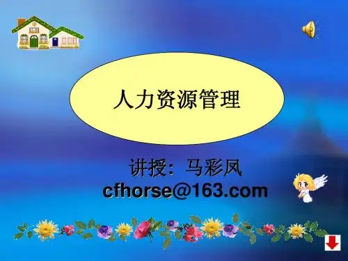 第一讲  人力资源管理概述