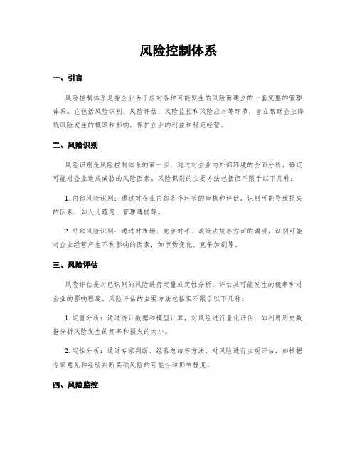 风险控制体系