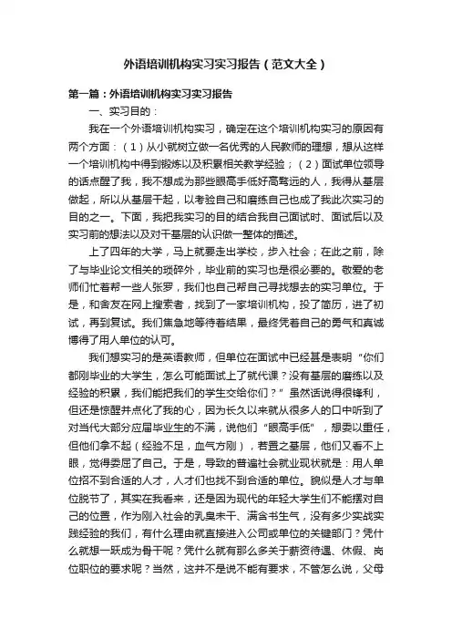外语培训机构实习实习报告（范文大全）