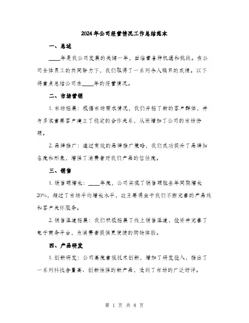 2024年公司经营情况工作总结范本(三篇)
