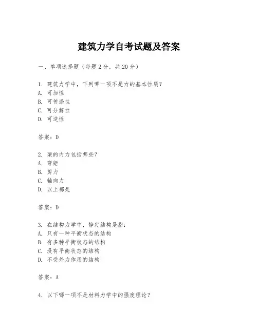 建筑力学自考试题及答案