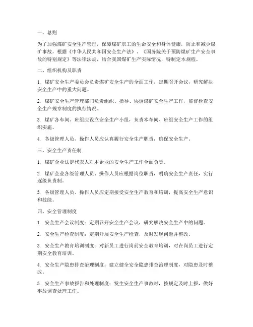 煤矿安全管理制度操作规程
