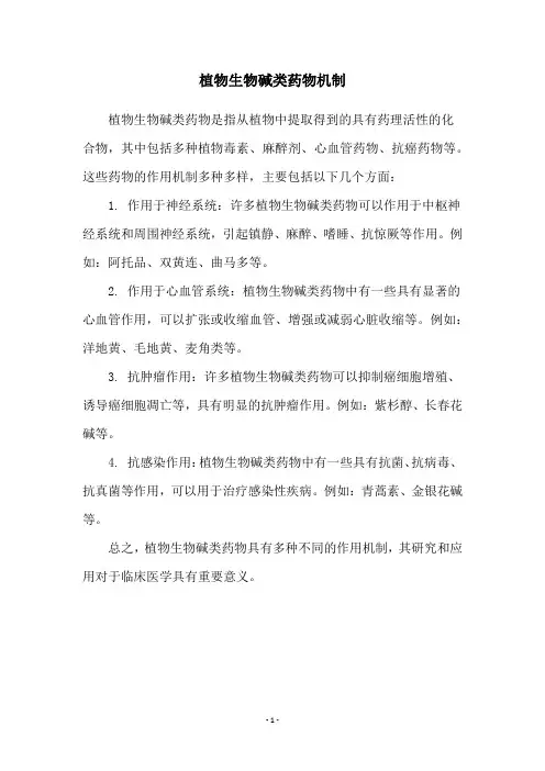 植物生物碱类药物机制
