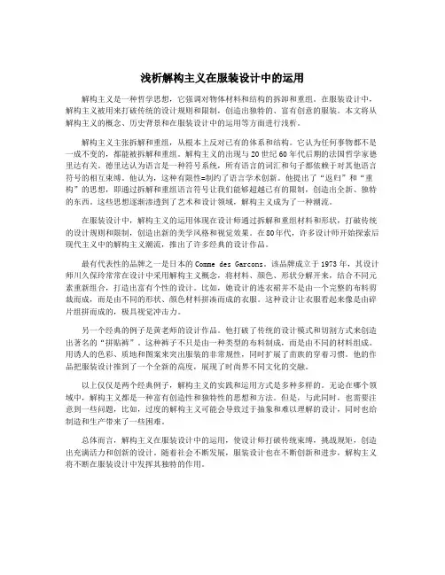 浅析解构主义在服装设计中的运用