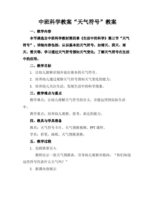 中班科学教案“天气符号”教案