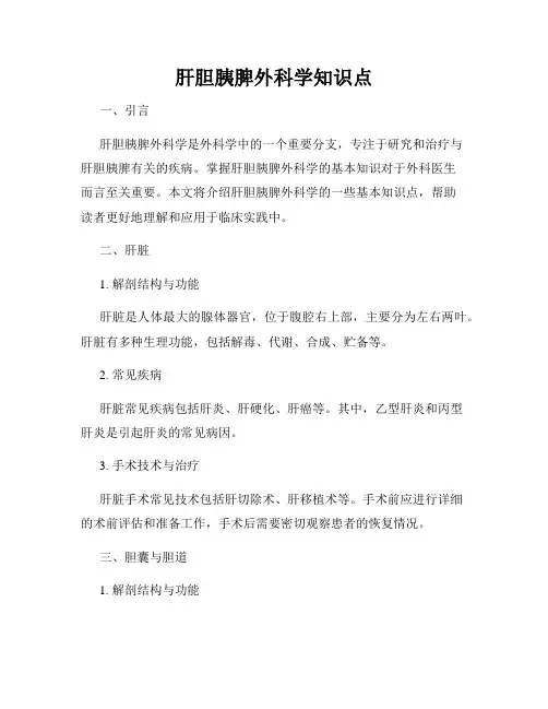 肝胆胰脾外科学知识点