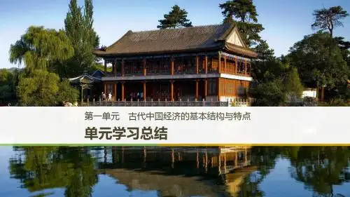 学高中历史第一单元古代中国经济的基本结构与特点单元