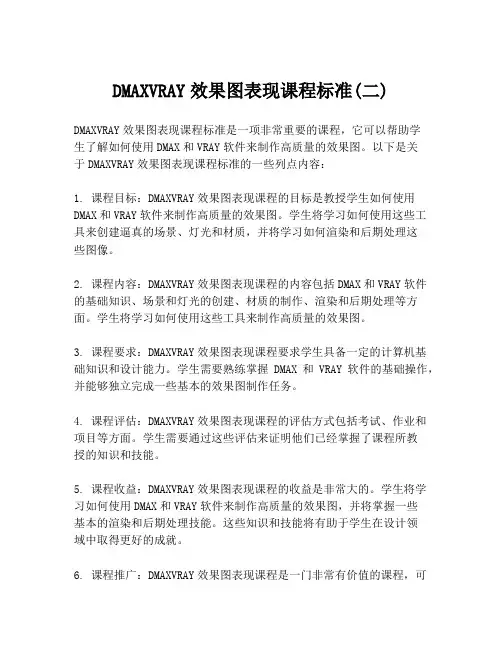 DMAXVRAY效果图表现课程标准(二)