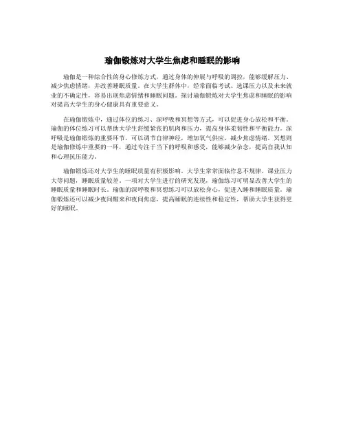 瑜伽锻炼对大学生焦虑和睡眠的影响