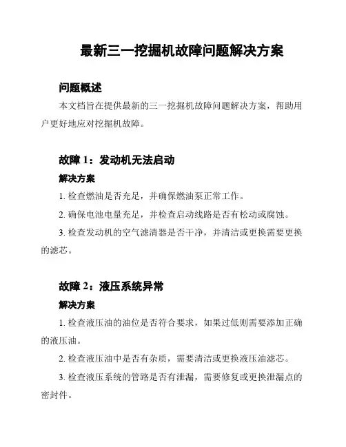 最新三一挖掘机故障问题解决方案