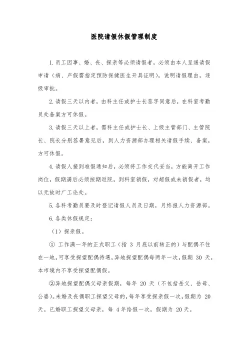 医院请假休假管理制度