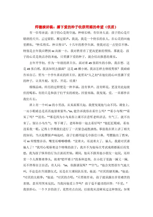 【优秀教师发言稿】师德演讲稿：播下爱的种子收获明媚的希望(优质)