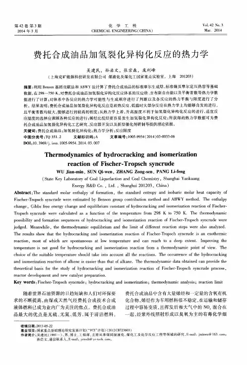 费托合成油品加氢裂化异构化反应的热力学