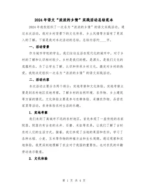 2024年语文“浓浓的乡情”实践活动总结范本（2篇）