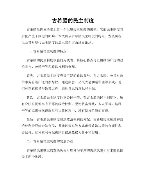 古希腊的民主制度