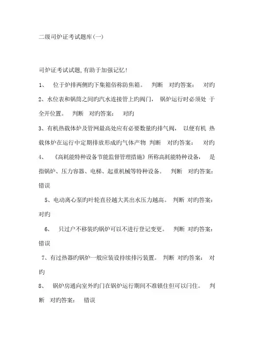 二级司炉证考试题库(一)