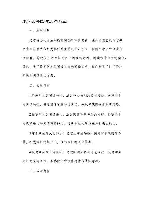 小学课外阅读活动方案