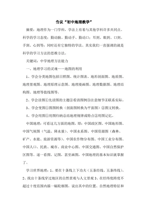 “初中地理教学”论文