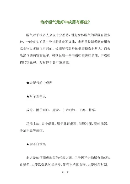 治疗湿气最好中成药有哪些-