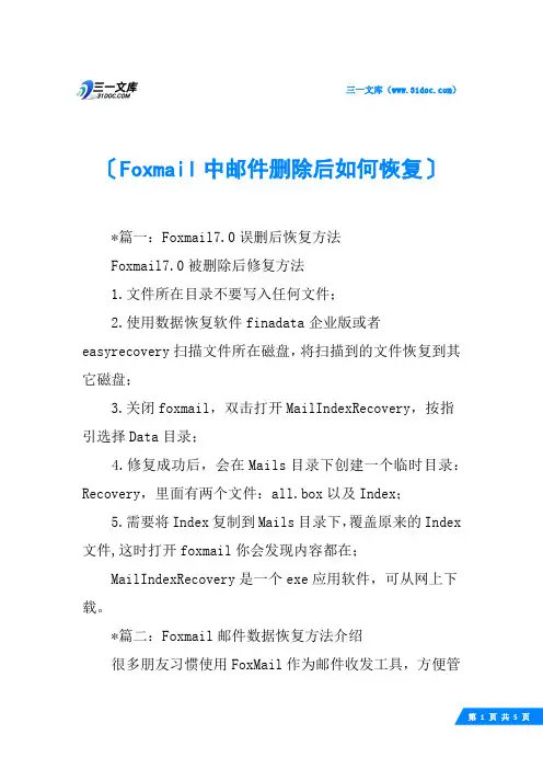 Foxmail中邮件删除后如何恢复