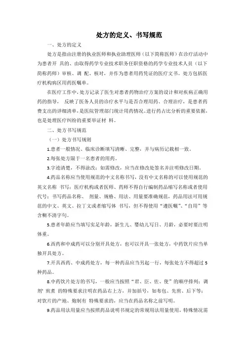 处方的定义、书写规范