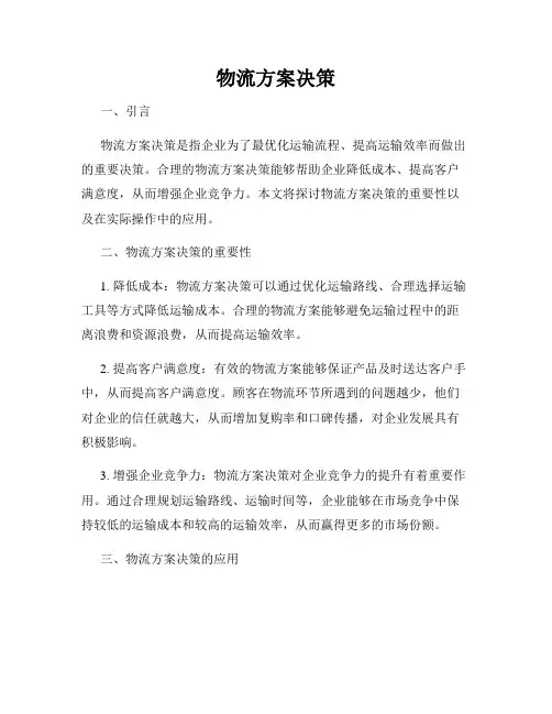 物流方案决策