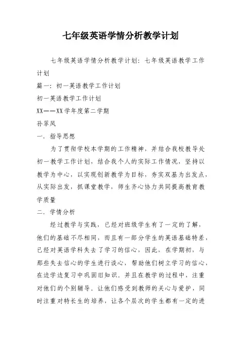 七年级英语学情分析教学计划