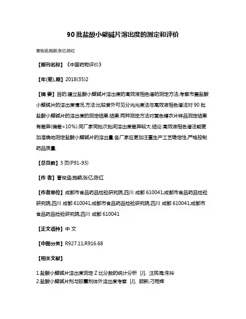 90批盐酸小檗碱片溶出度的测定和评价