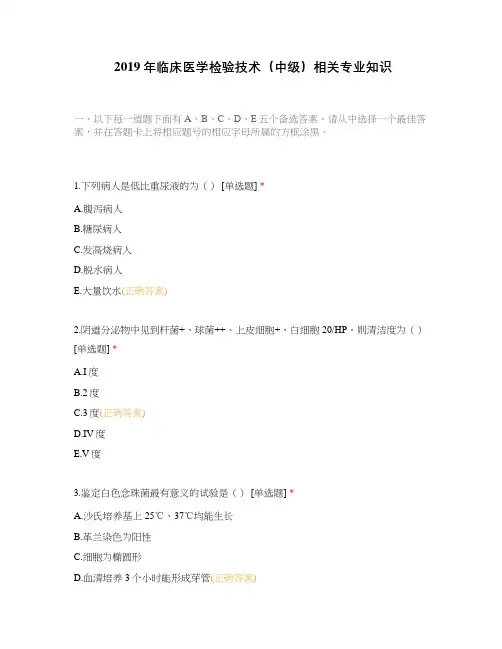 2019年临床医学检验技术(中级)相关专业知识