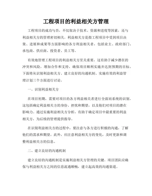 工程项目的利益相关方管理