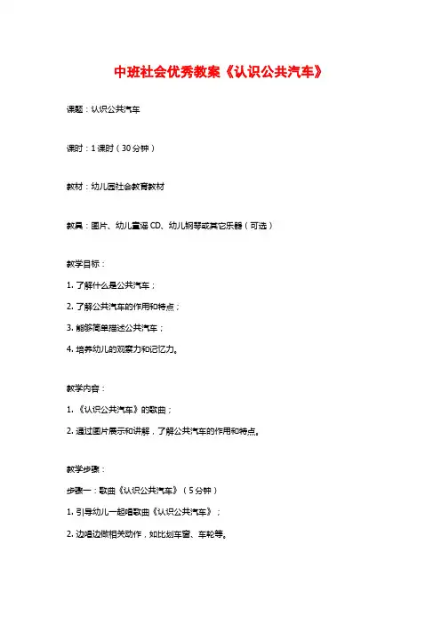 中班社会优秀教案《认识公共汽车》